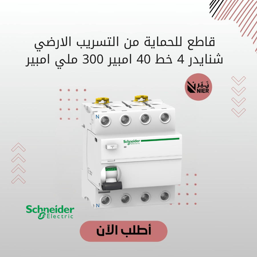 قاطع للحماية من التسريب الارضي شنايدر 4 خط 40 امبير 300 ملي امبير