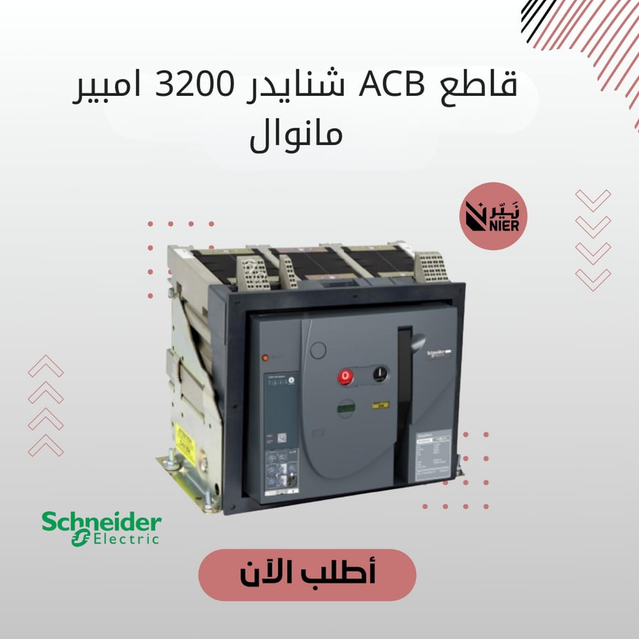 قاطع هوائي 3200 امبير  ثلاثي مانوال