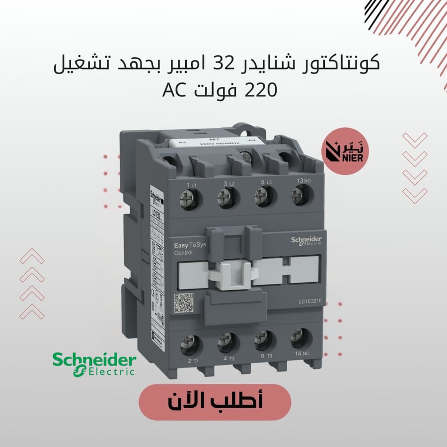 كونتاكتور شنايدر 32  امبير بجهد تشغيل 220  فولت AC