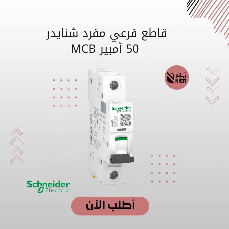 قاطع فرعي مفرد شنايدر 50 أمبير MCB
