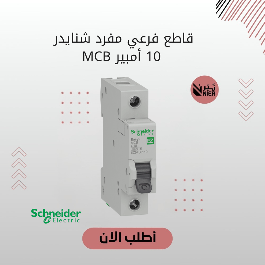 قاطع فرعي مفرد شنايدر 10 أمبير  MCB