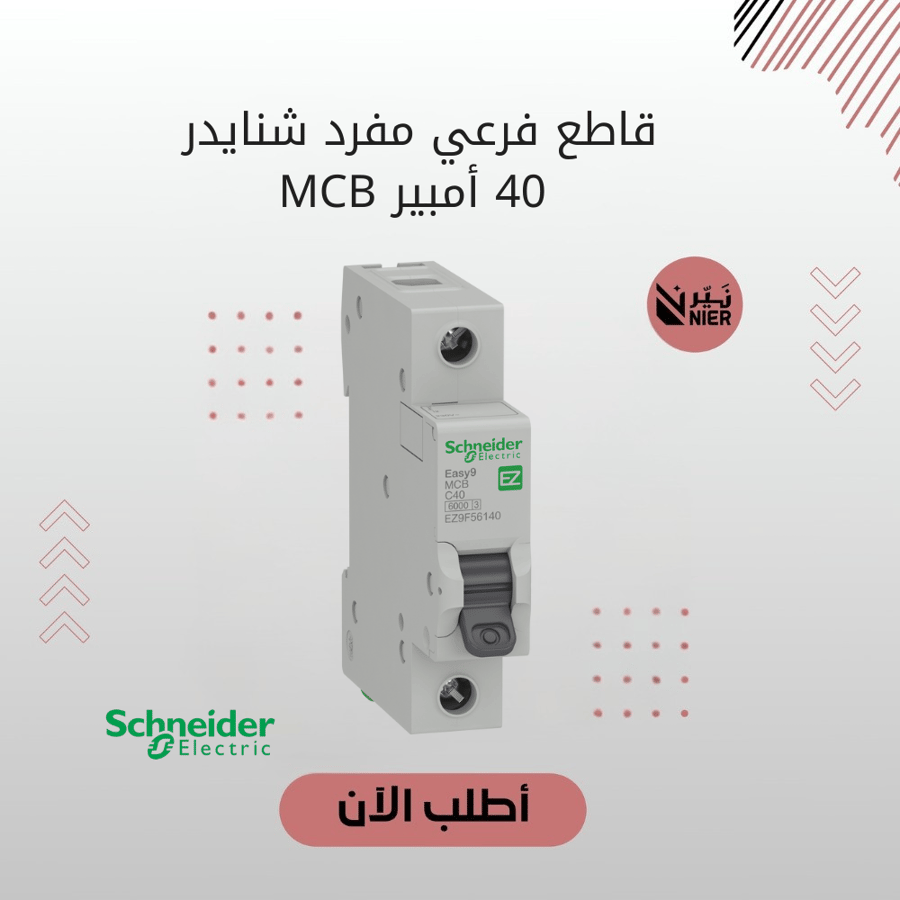 قاطع فرعي مفرد شنايدر 40 أمبير MCB