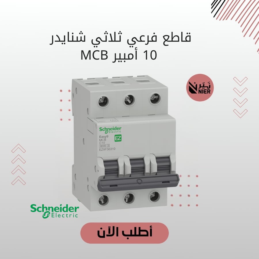 قاطع فرعي ثلاثي شنايدر 10 أمبير MCB