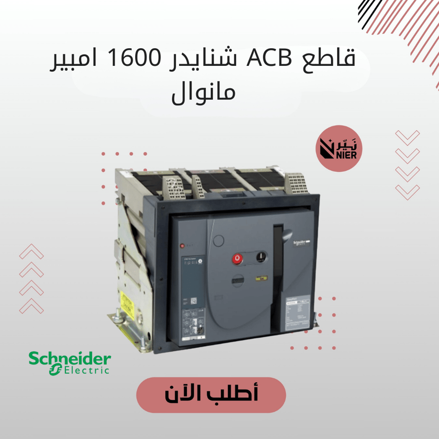 قاطع هوائي 1600 امبير  ثلاثي مانوال