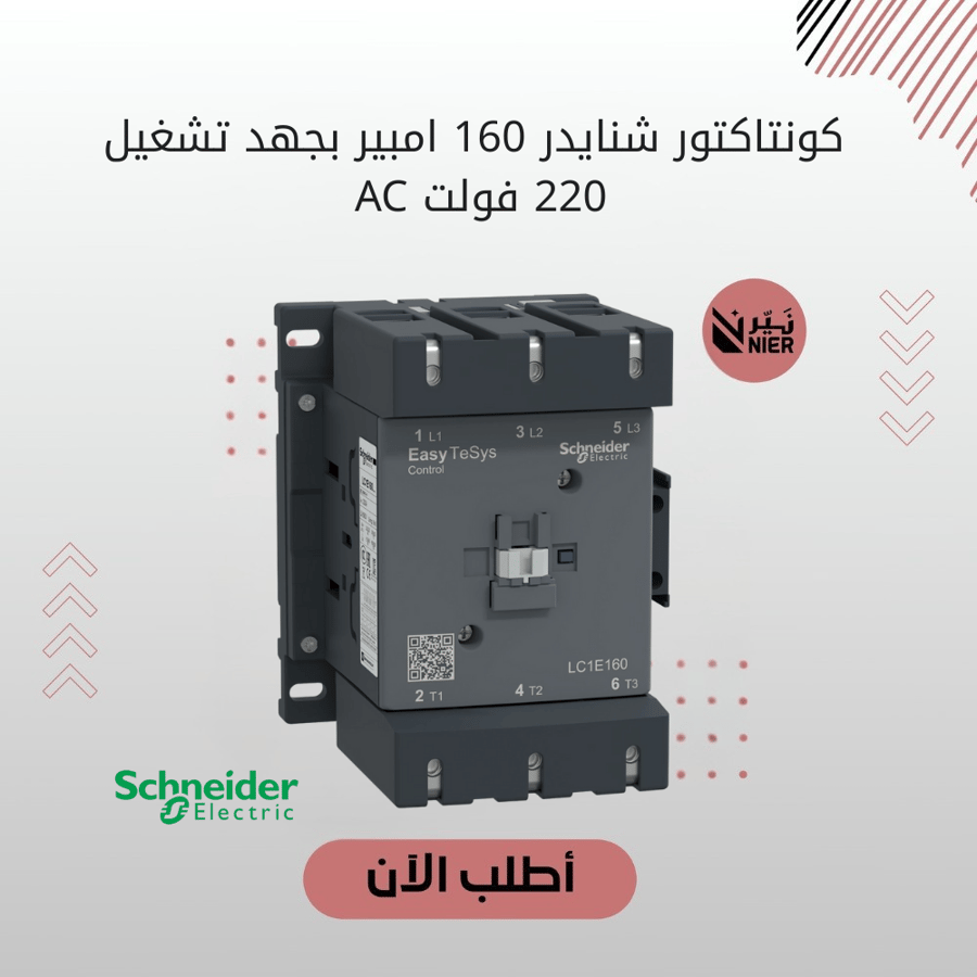 كونتاكتور شنايدر 160  امبير بجهد تشغيل 220  فولت AC