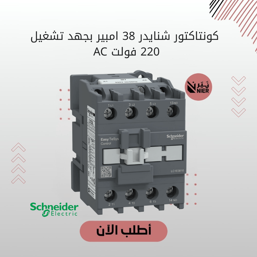 كونتاكتور شنايدر 38  امبير بجهد تشغيل 220  فولت AC