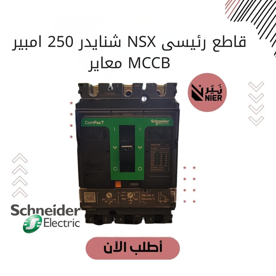 قاطع رئيسى NSX شنايدر 250 امبير MCCB معاير