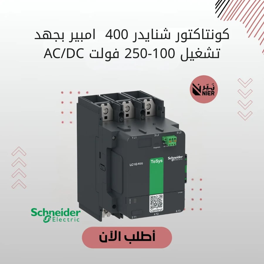 كونتاكتور شنايدر 400  امبير بجهد تشغيل 100-250 فولت AC/DC