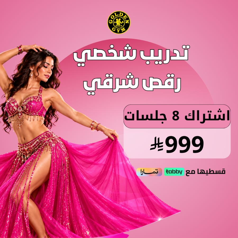 رقص شرقي (تدريب شخصي)