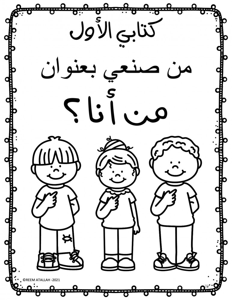 ملف اوراق عمل والانشطة للاسابيع التمهيدية لمرحلة رياض الاطفال - أكثر من 100 صفحة