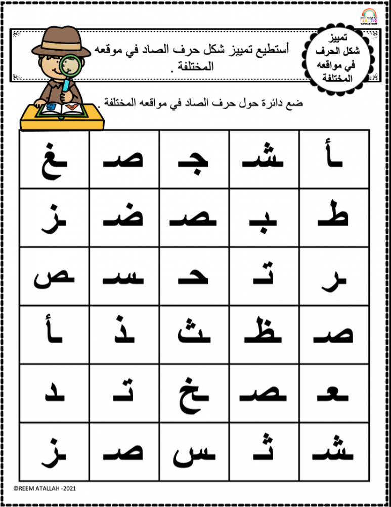 اوراق عمل حرف الصاد (ص) الحروف العربية للاطفال والروضة أكثر من 30 صفحة جاهزة للطباعة pdf