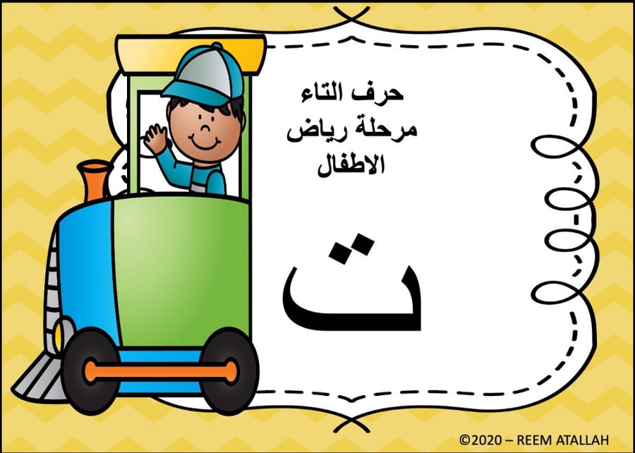 عرض بوربوينت للاطفال جاهز لتعلم حرف التاء عرض بوربوينت حرف التاء