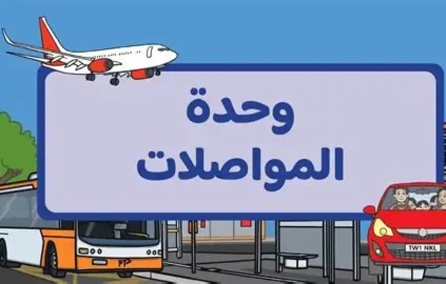 استمارة تقييم وحدة المواصلات