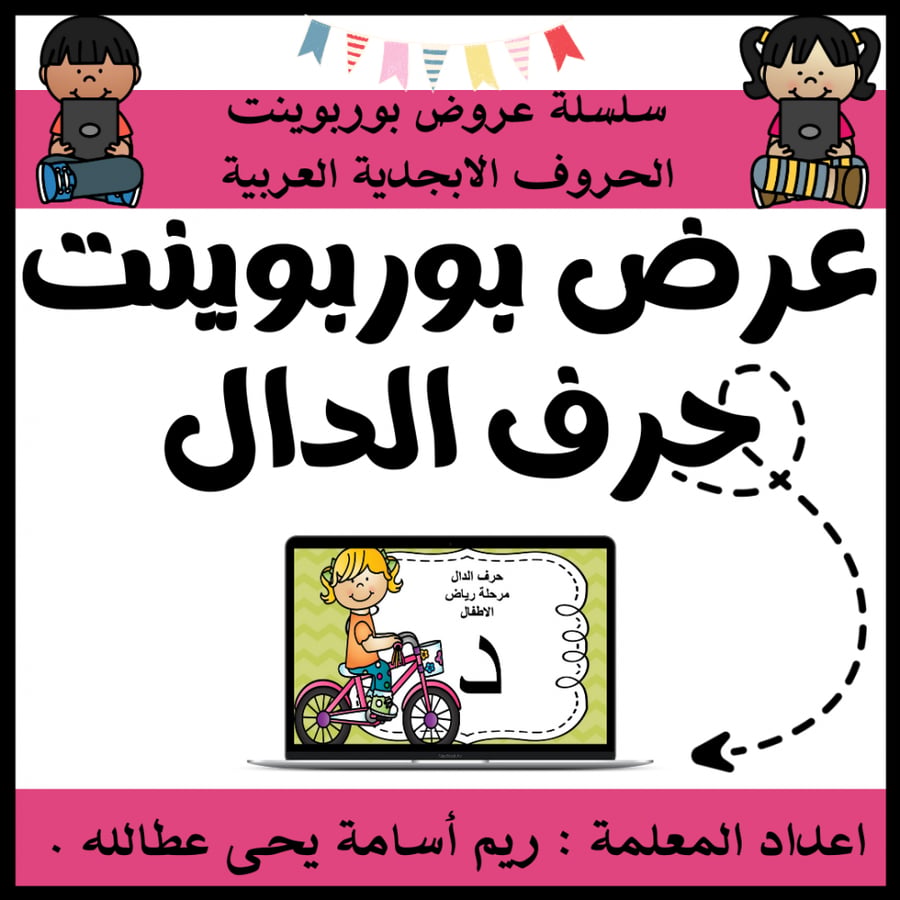 عرض بوربوينت للاطفال جاهز لتعلم حرف الدال عرض بوربوينت حرف الدال