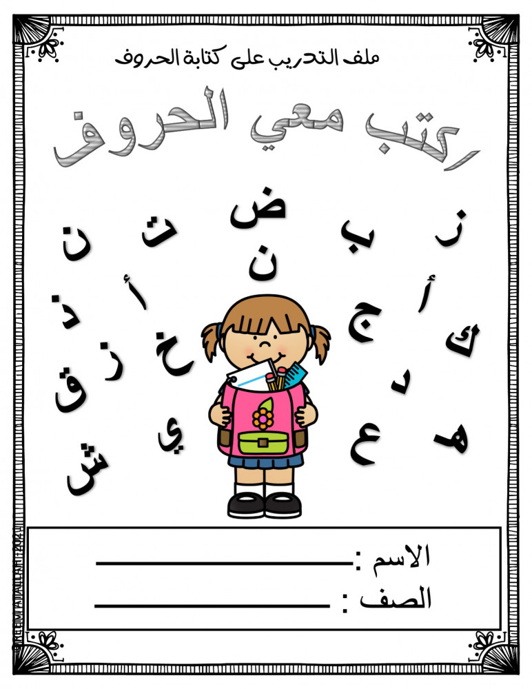 -اوراق عمل التدريب على كتابة جميع الحروف الهجائية لرياض الاطفال مميزة جاهزة للتحميل والطباعة