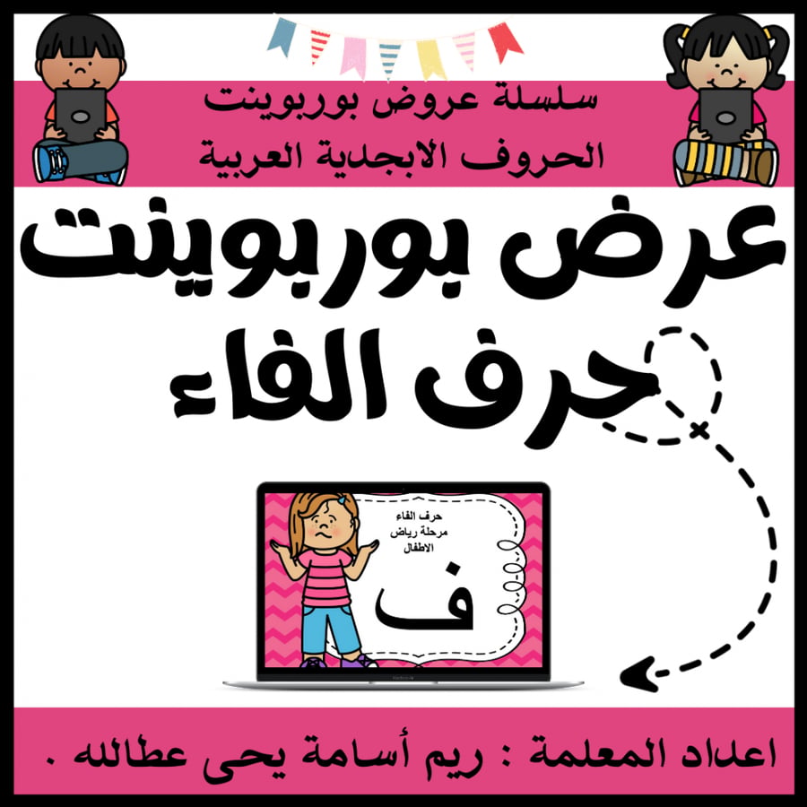 عرض بوربوينت للاطفال جاهز لتعلم حرف الفاء عرض بوربوينت حرف الفاء