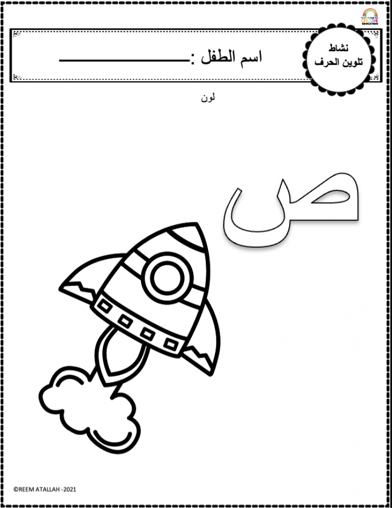 اوراق عمل حرف الصاد (ص) الحروف العربية للاطفال والروضة أكثر من 30 صفحة جاهزة للطباعة pdf