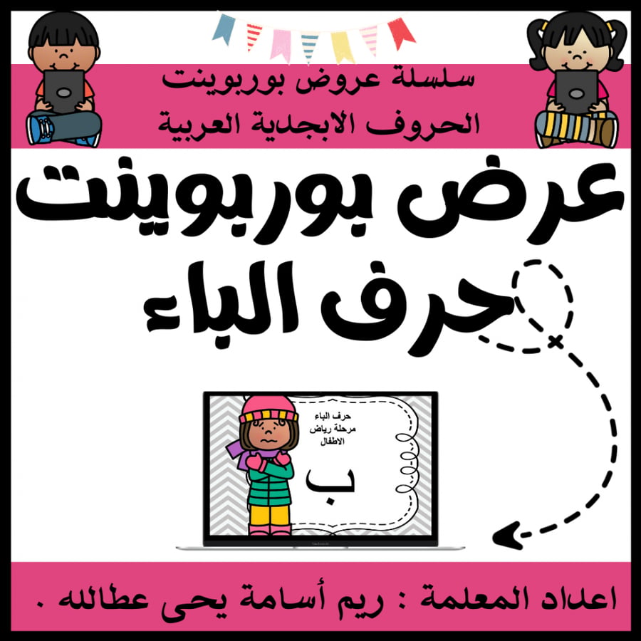 عرض بوربوينت للاطفال جاهز لتعلم حرف الباء عرض بوربوينت حرف الباء