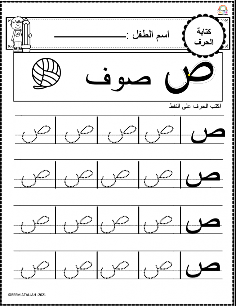 اوراق عمل حرف الصاد (ص) الحروف العربية للاطفال والروضة أكثر من 30 صفحة جاهزة للطباعة pdf