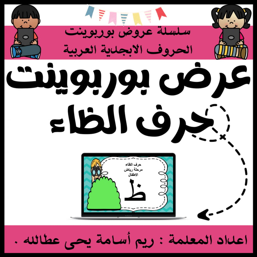 عرض بوربوينت للاطفال جاهز لتعلم حرف الظاء عرض بوربوينت حرف الظاء