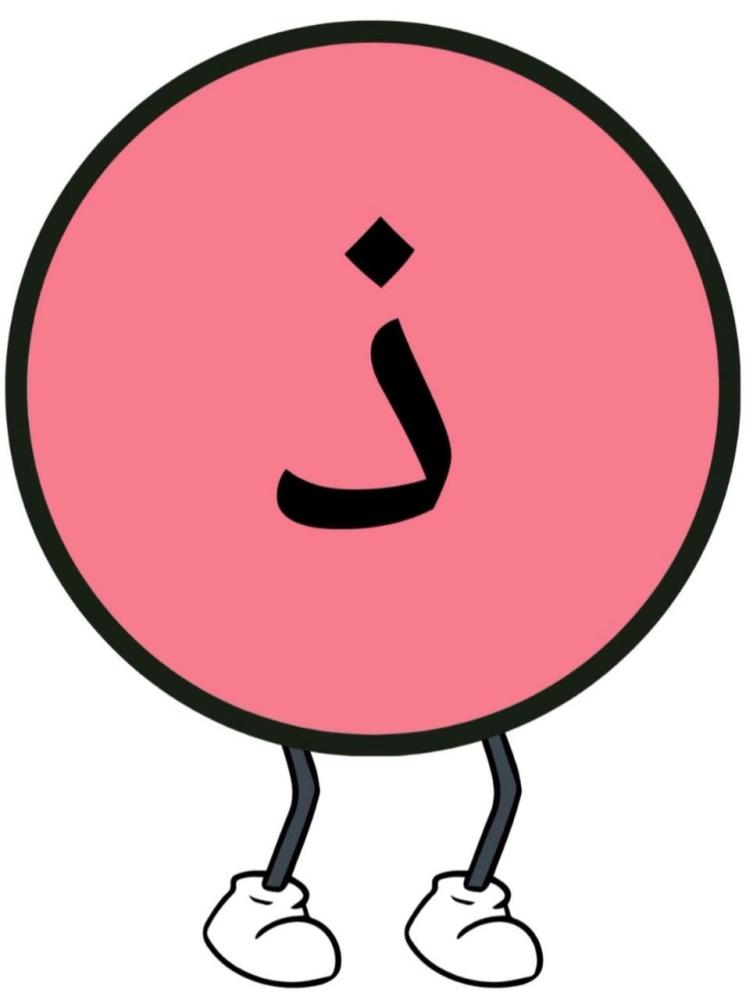 استراتيجية حرف ذ