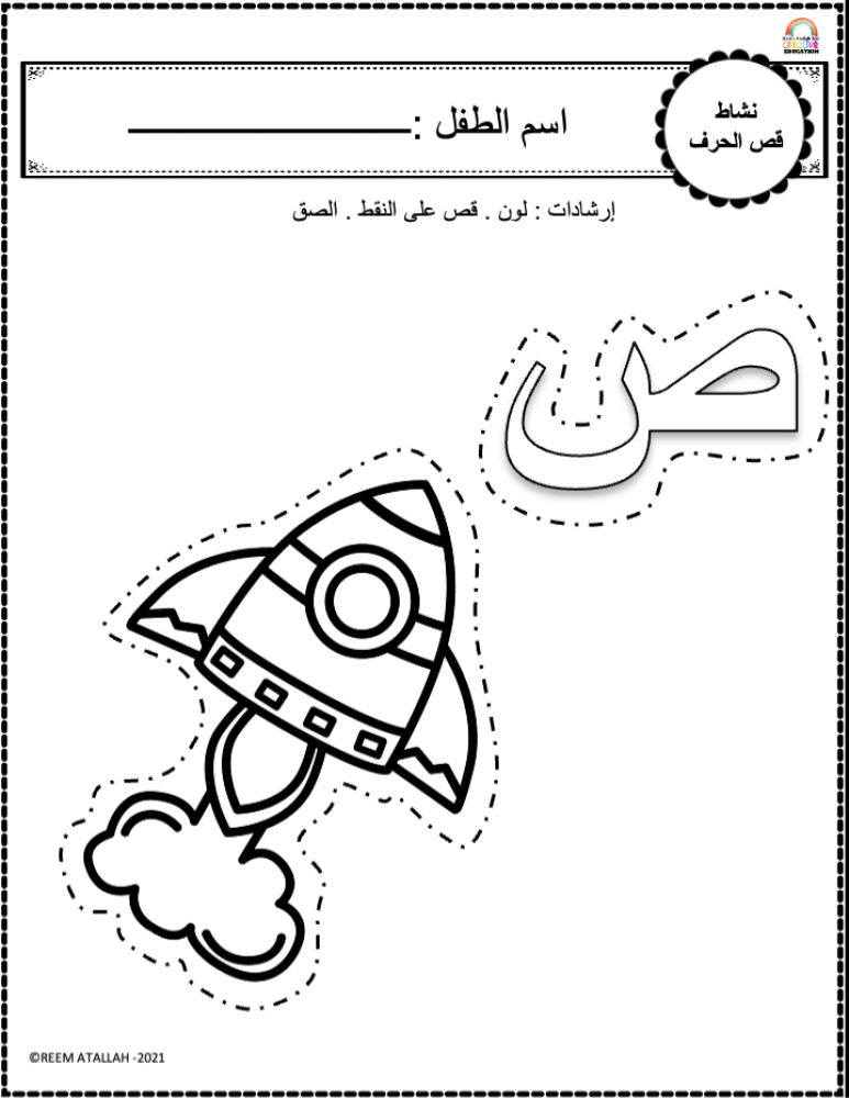 اوراق عمل حرف الصاد (ص) الحروف العربية للاطفال والروضة أكثر من 30 صفحة جاهزة للطباعة pdf