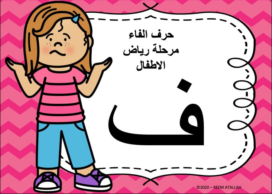 عرض بوربوينت للاطفال جاهز لتعلم حرف الفاء عرض بوربوينت حرف الفاء