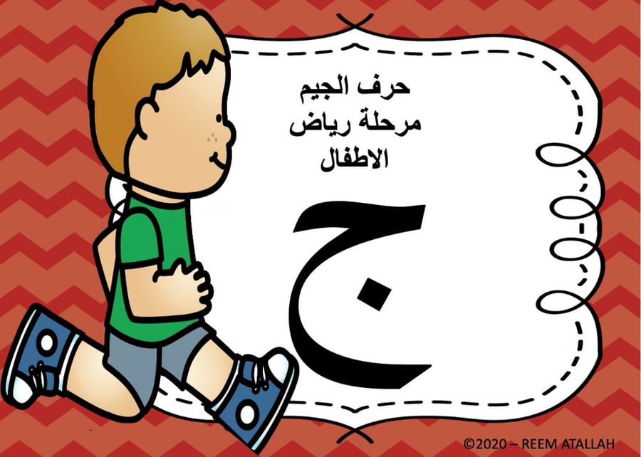 عرض بوربوينت للاطفال جاهز لتعلم حرف الجيم عرض بوربوينت حرف الجيم