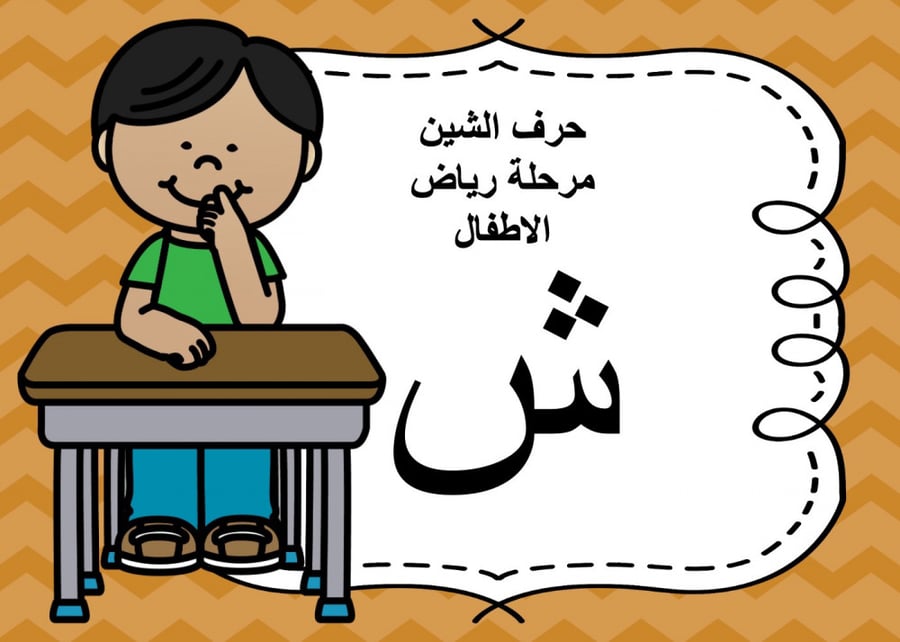 عرض بوربوينت للاطفال جاهز لتعلم حرف الشين عرض بوربوينت حرف الشين