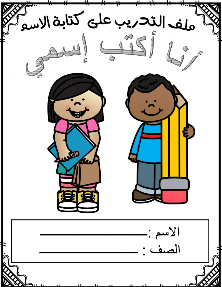 - اوراق عمل  للتدريب على كتابة الاسم لمرحلة رياض الاطفال