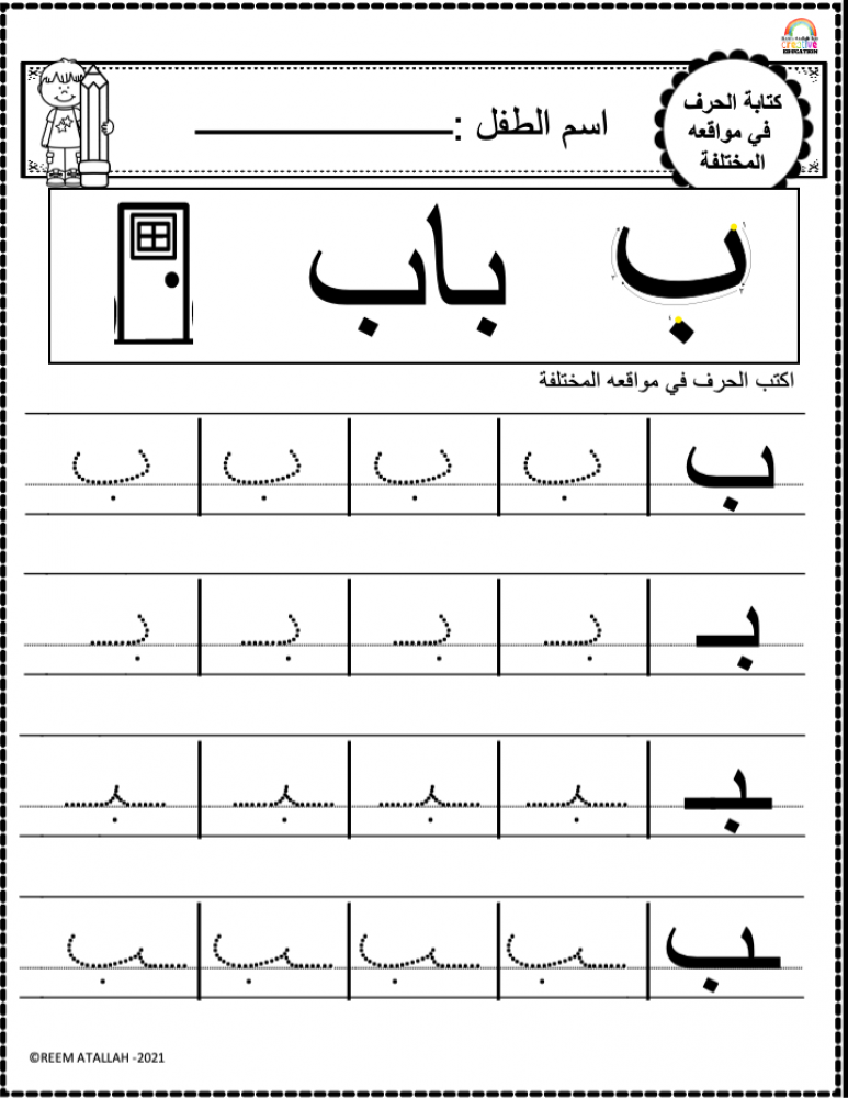 Worksheets for the letter Baa (b) Arabic letters for children and kindergarten, more than 30 pages, ready to be printed