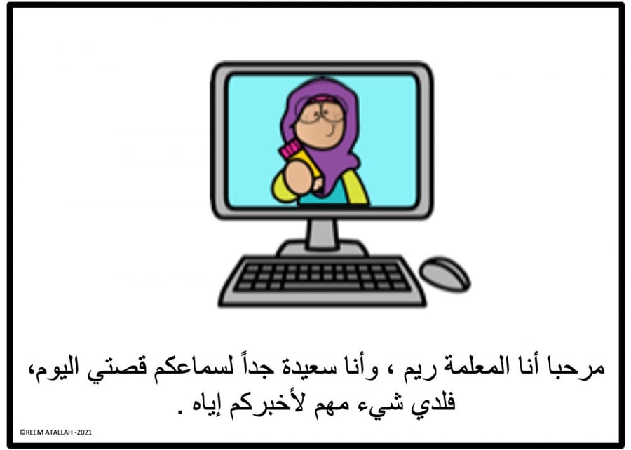 عرض بوربوينت للاطفال جاهزة لقصص اطفال قصيرة مميزة تعليمية هادفة للاطفال عن كيف تتعامل مع اصدقائك - قوانين التعلم عن بعد