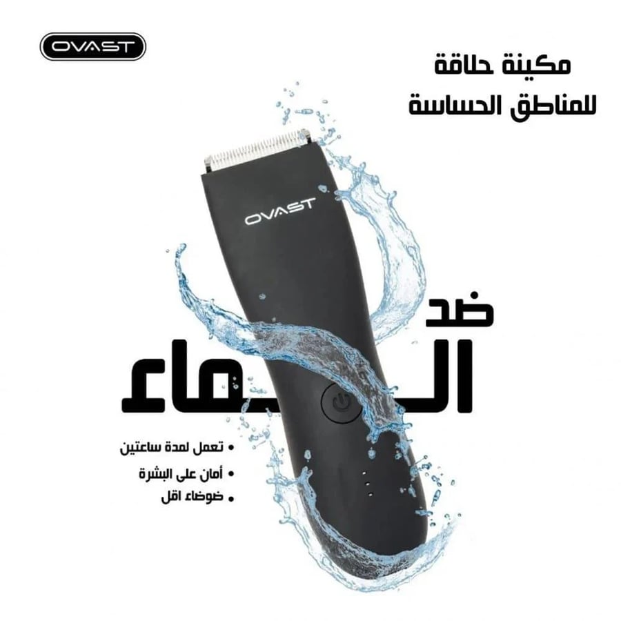 مكينة حلاقة للجسم والمناطق الحساسة من  اوفست