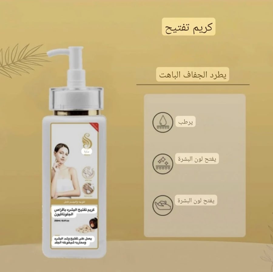 لوشن تفتيح الجسم المضاعف من ساره بيوتي 200 مل
