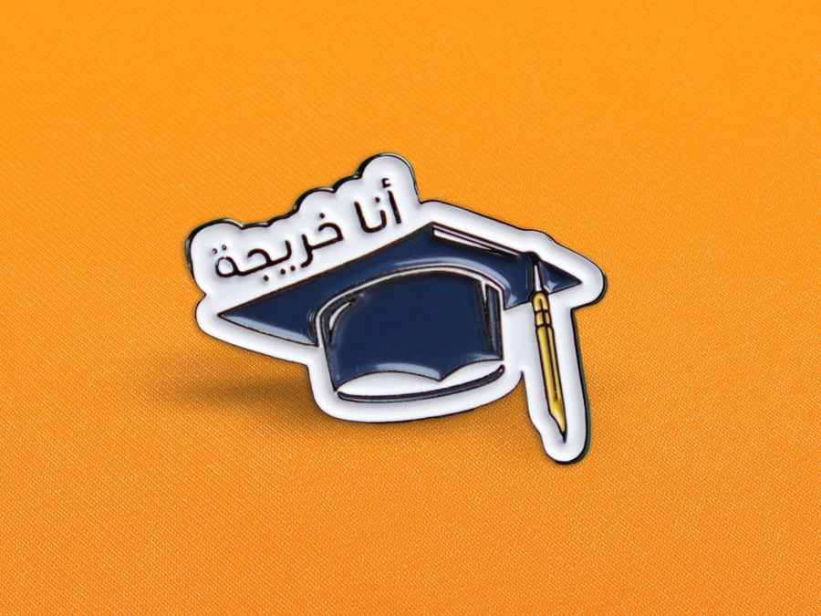 بروش - أنا خريجة