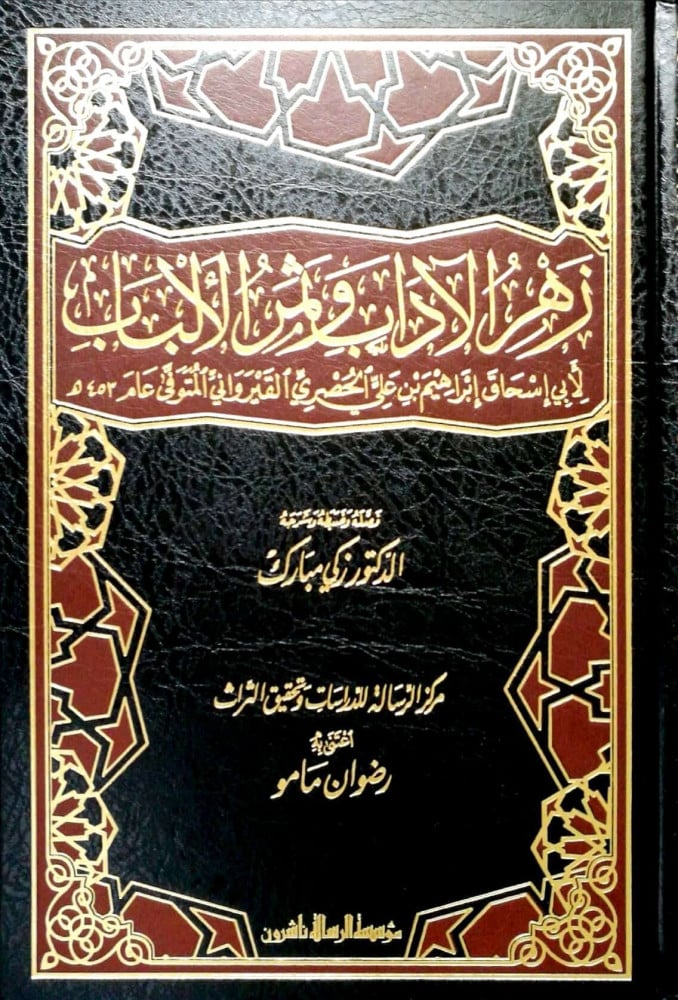 زهر الآداب وثمر الألباب