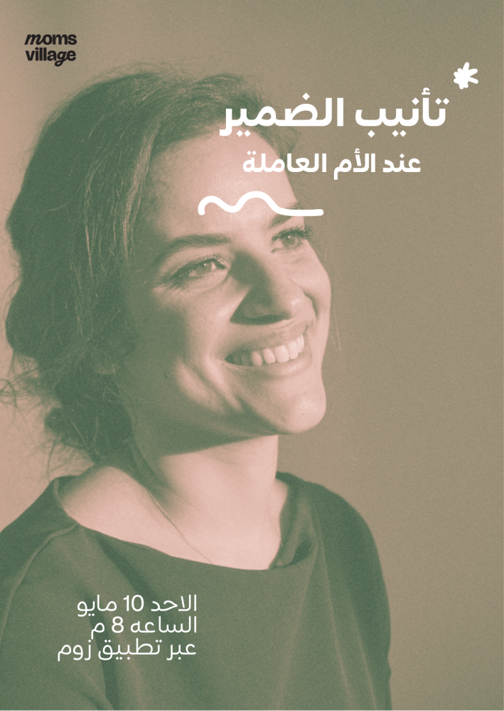 تأنيب الضمير عند الأم العاملة