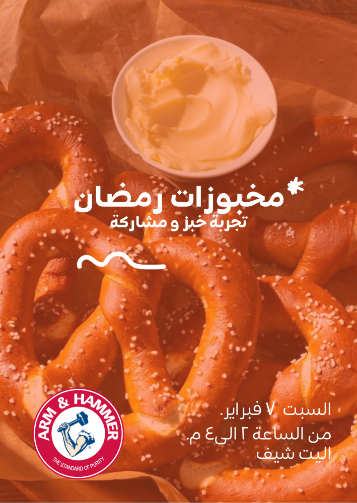 مخبوزات رمضان