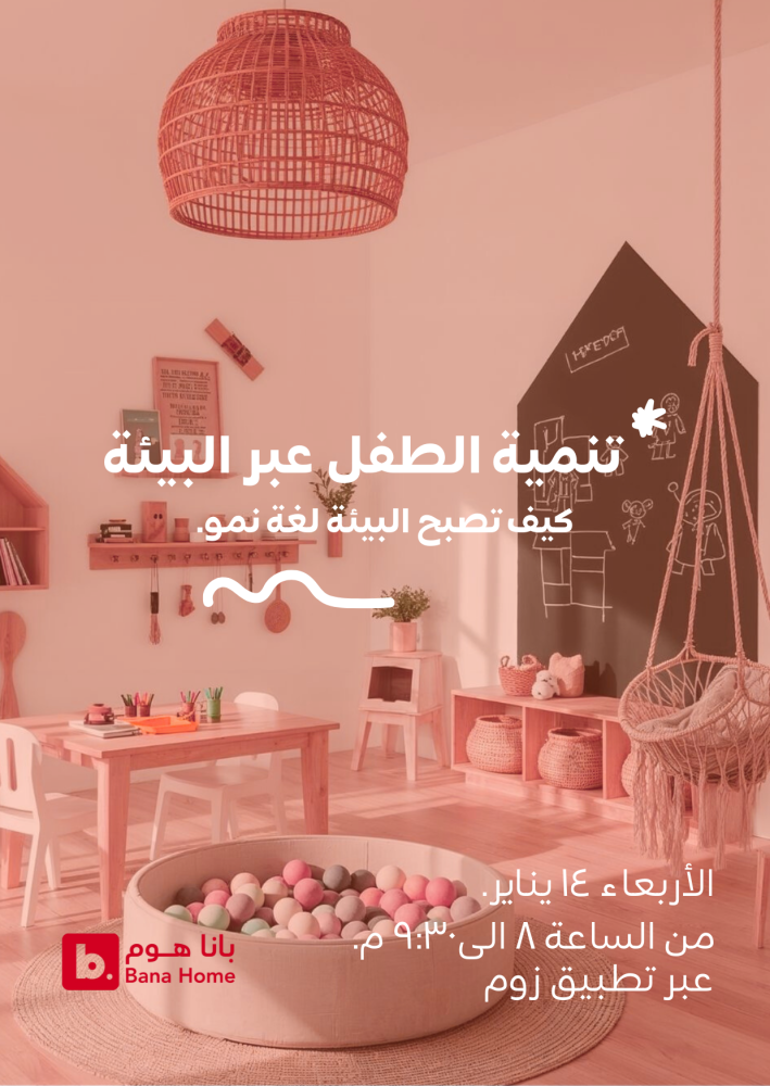 تنمية الطفل عبر البيئة