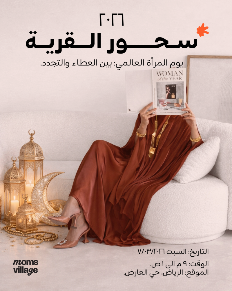 ســـحـــور القــــرية : بين العطاء التجدد