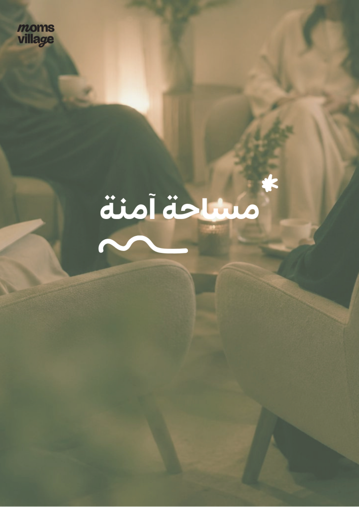 مساحة آمنة