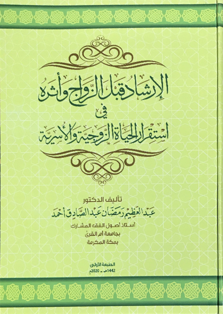 Guidance before marriage and its impact