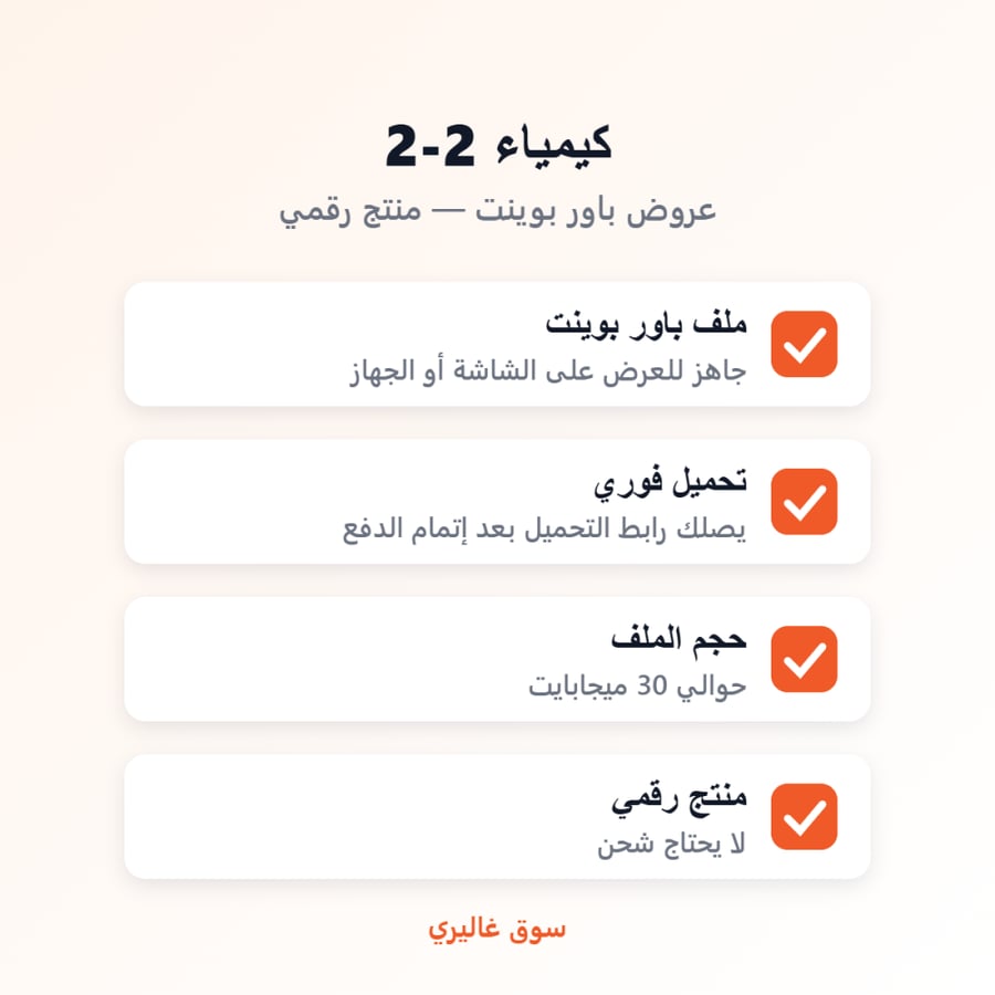تفاصيل ملف باور بوينت كيمياء 2-2
