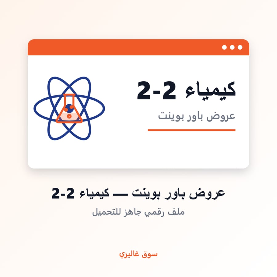 عروض باور بوينت كيمياء 2-2