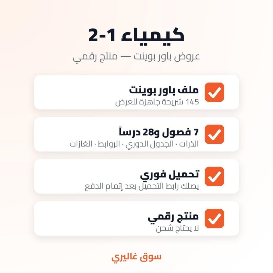 تفاصيل ملف باور بوينت كيمياء 2-1