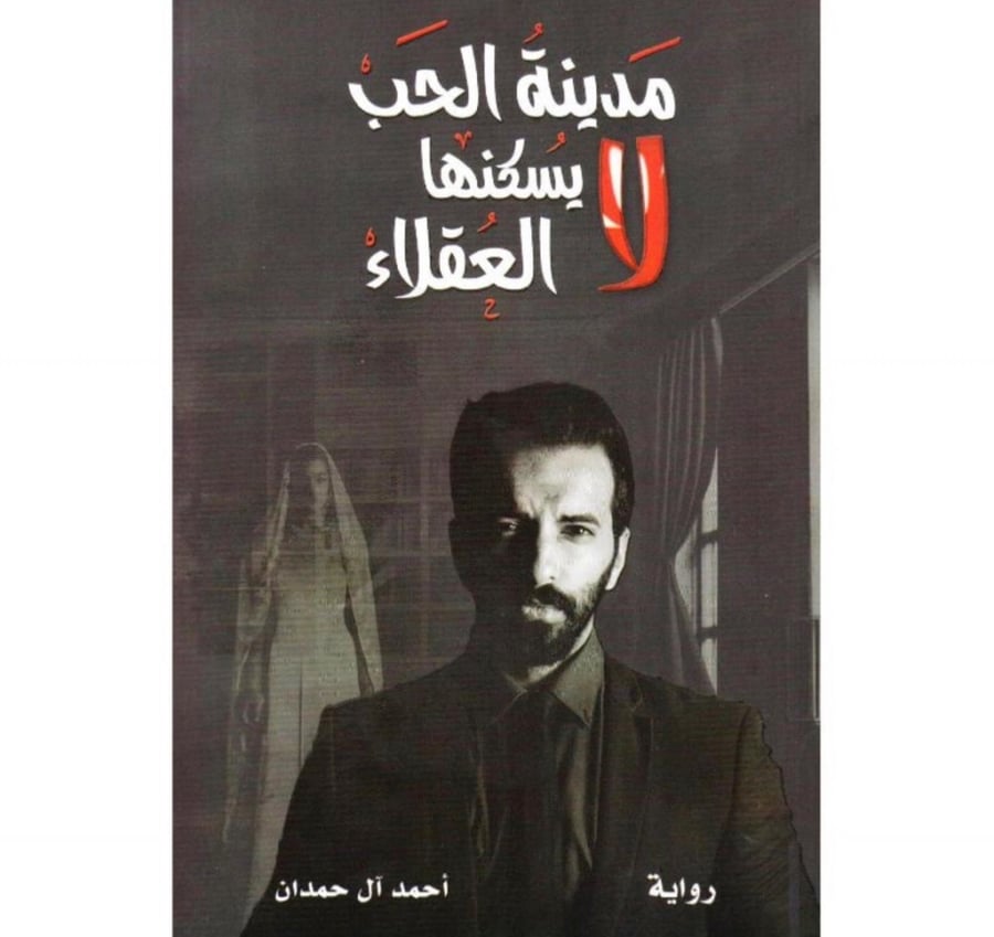 مدينة الحُب لا يسكنها العقلاء