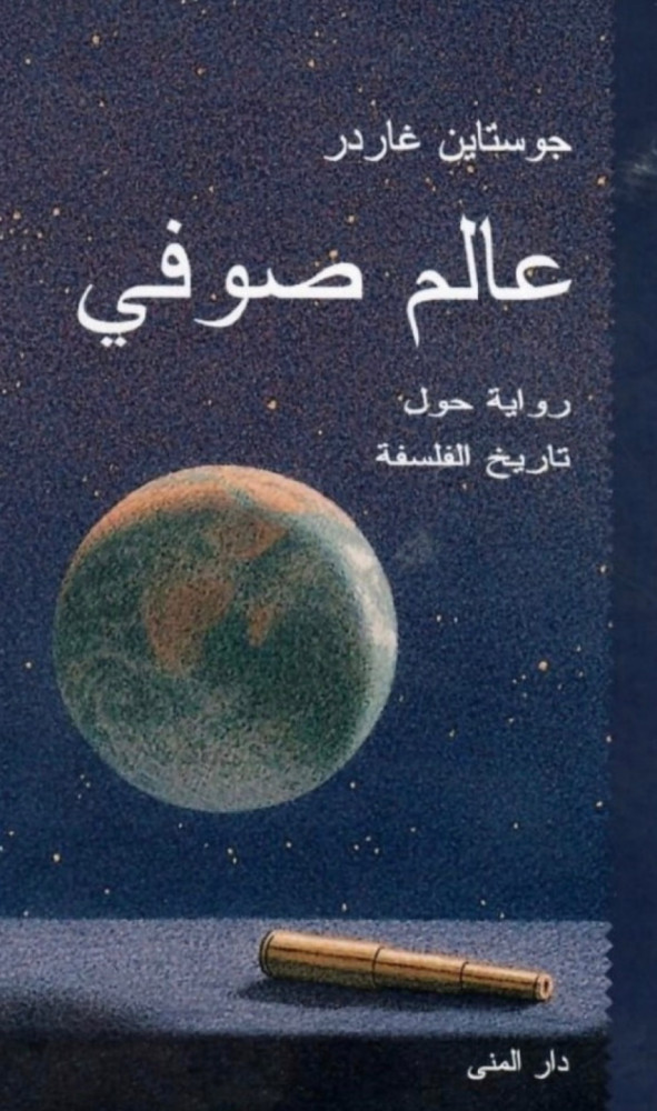 عالم صوفي
