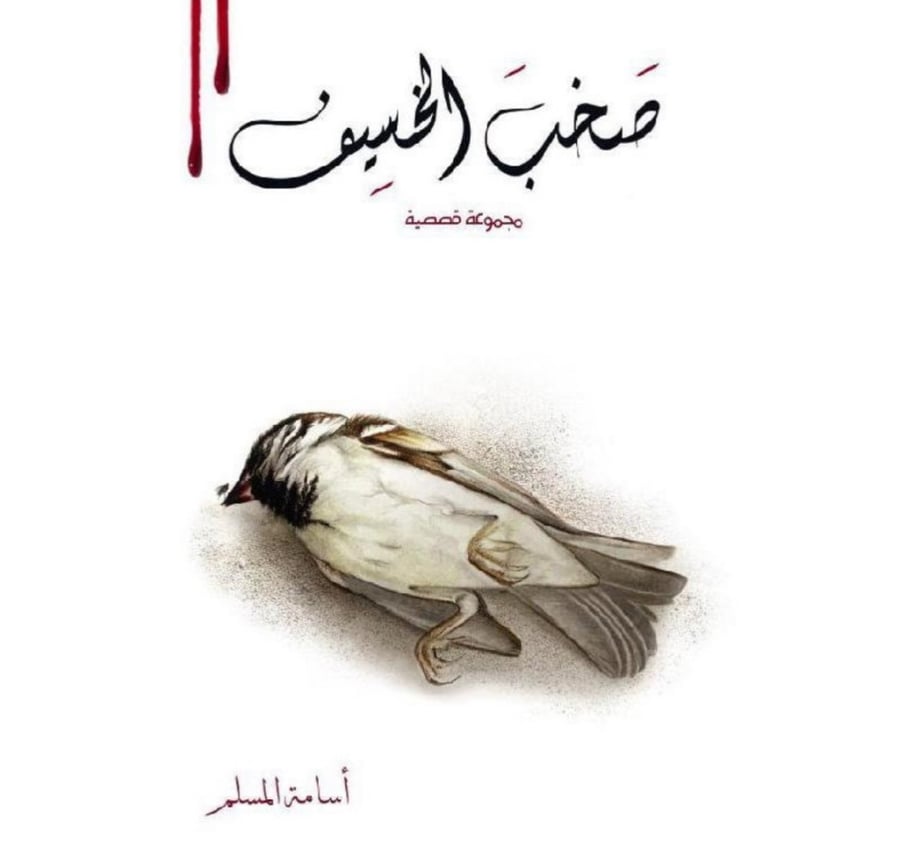 صخب الخسيف 2