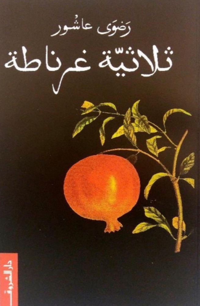 ثلاثية غرناطة