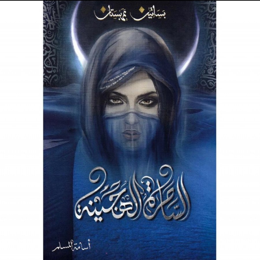 الساحرة الهجينة